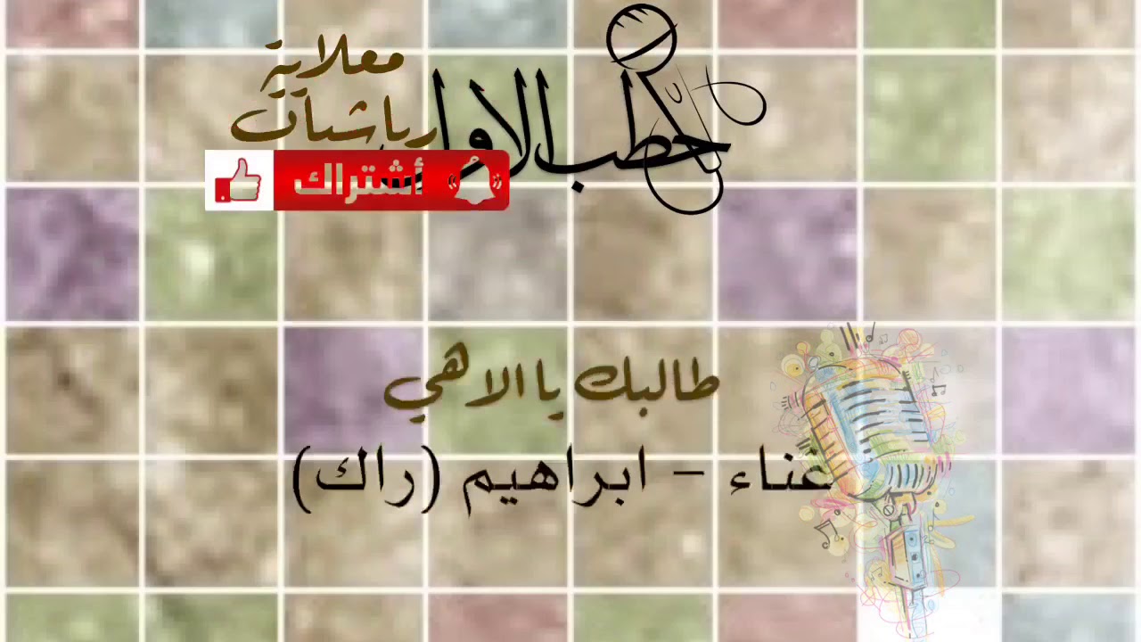 دور معلاية - طالبك يا الاهي - ابراهيم راك