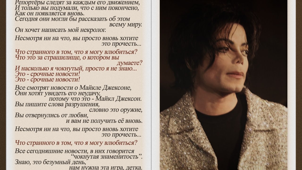 Текст песен michael jackson. Песня Майкла Джексона. Слова Майкла Джексона. Слова песни Майкла Джексона.