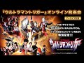 【見逃し配信】メインキャスト集結！新番組『ウルトラマントリガー』オンライン発表会：編集版