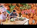 หนังไก่ ดาวร้าย | Fried Chicken Skin by villain