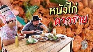 หนังไก่ ดาวร้าย | Fried Chicken Skin by villain