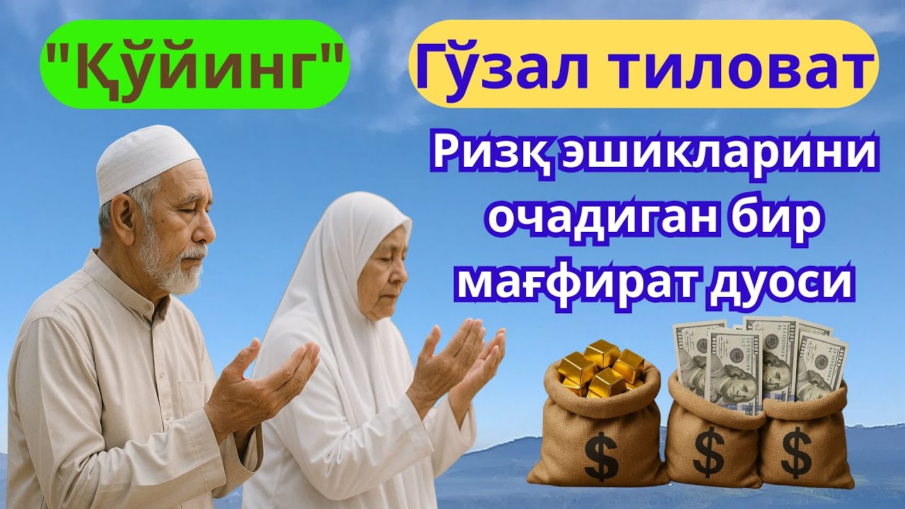 🌿 Қуръонни тингланг — истиғфор қилинг — ризқ эшиклари очилади!