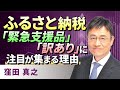 【ふるさと納税】「緊急支援品」「訳あり」に注目が集まる理由（窪田　真之）:7月28日