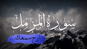 ارح سمعك.. تلاوة هادئة تريح القلب والعقل💙🎧 | سورة المزمل || القارئ عبدالرحمن مسعد