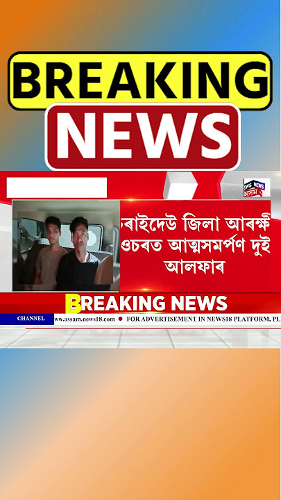 চৰাইদেউত দুই দুৰ্ধৰ্ষ আলফা স্বাধীনৰ কেডাৰৰ আত্মসমৰ্পণ | ULFA(I) Leader Surrender n18s 16/09/25