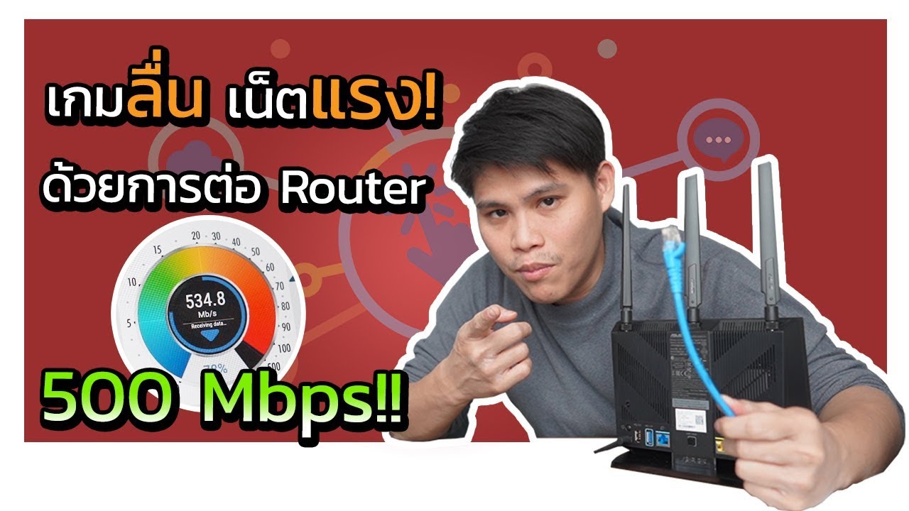 วิธีต่อเร้าเตอร์ไวไฟ2ตัว  Update New  ทำให้ Wifi แรงขึ้น 500 Mbps เพียงแค่ต่อ Router และ วิธีต่อ