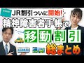 精神障害者手帳の移動手段の割引総まとめ【JR割引も開始】？ #精神障害者手帳割引 #精神障害者保健福祉手帳3級 #精神障害者保健福祉手帳2級
