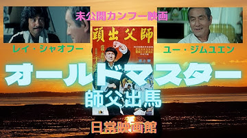 【映画紹介】ジャッキー、サモ・ハン、ユン・ピョウも在籍した（七小福）を指導した伝説の師匠、ユー・ジムユエン主演のカンフーアクション（オールドマスター師父出馬）！！