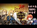 【Dragon's Chronicles】チャプター2も終わりです