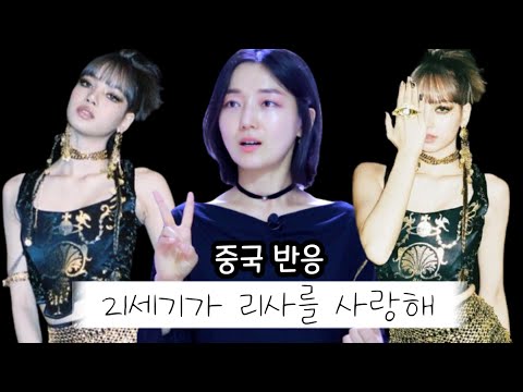 리사를 이상형으로 꼽은 <strong>중화권</strong> 스타는?/ &amp;#39;LALISA&amp;#39; 반응 중국어 기사