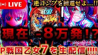 【パチンコ生配信】逆コンプ寸前!?現在－8万発の乙女7を救いたい【P戦国乙女7 終焉の関ヶ原】パチスロパチンコライブ
