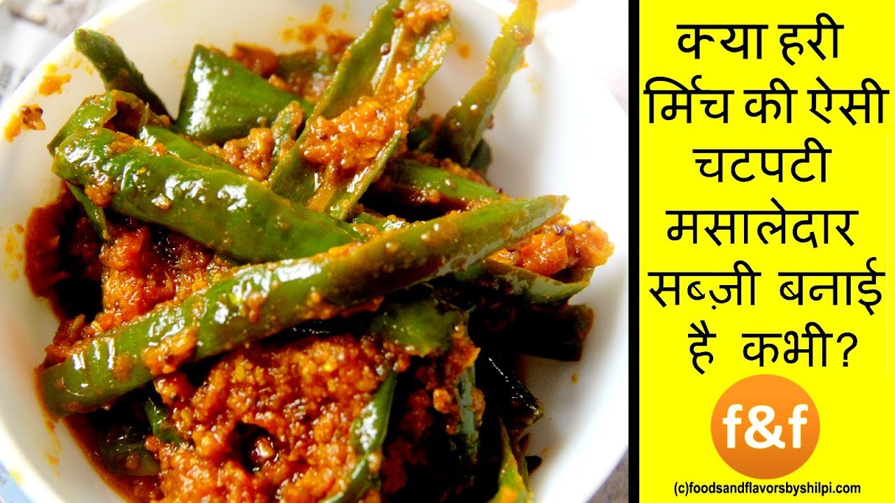 हरी मिर्च की इस सब्जी के सामने हर सब्जी लगेगी बेस्वाद - Hari Mirch fry Recipe- Green Chilly Fry | Foods and Flavors