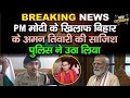 PM MODI पर हमले की बड़ी साजिश का पर्दाफाश! Bihar के बक्सर से 3 गिरफ्तार! Big Alert | #breakingnews 