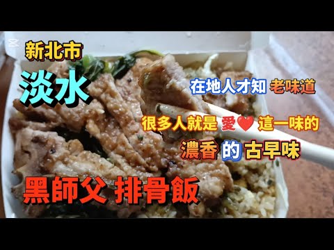 * 過2年後再度來淡水 吃古早味老店【黑師父】排骨飯！尤其愛吃［排骨飯］一族的網友????一定要來吃！#food #淡水 #流量 #美食 #排骨飯 #熱門 #上熱門 #美食分享 #美食探店 #探店 #