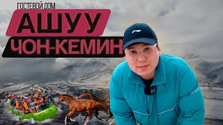 ЧОН КЕМИН | КОННЫЕ ПРОГУЛКИ - НЕНАВИЖУ(ОБОЖАЮ) | Гостевой дом Ашуу | Живая форель, рыбное хозяйтсво!