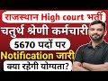 HIGHCOURT GROUP D notification out सम्पूर्ण जानकारी एक ही वीडियो मे इस से अच्छा मौका नहीं होगा