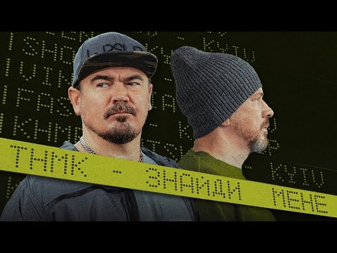 ТНМК - Знайди мене [Official Video]