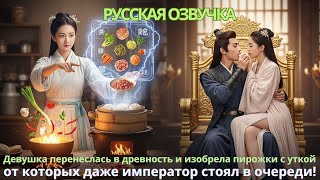 видео: Девушка перенеслась в древность и изобрела пирожки с уткой от которых даже император стоял в очереди картинка: Девушка перенеслась в древность и изобрела пирожки с уткой от которых даже император стоял в очереди
