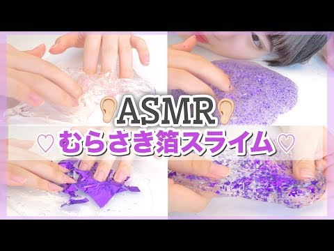 【ASMR】むらさき箔スライム めっちゃキラキラ!!