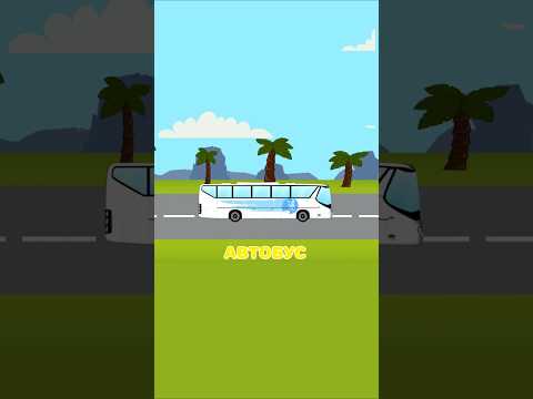 Большие машины - Машинка Автобус - Крошка Антошка #мультикипромашинки #крошкаантошка #мультики