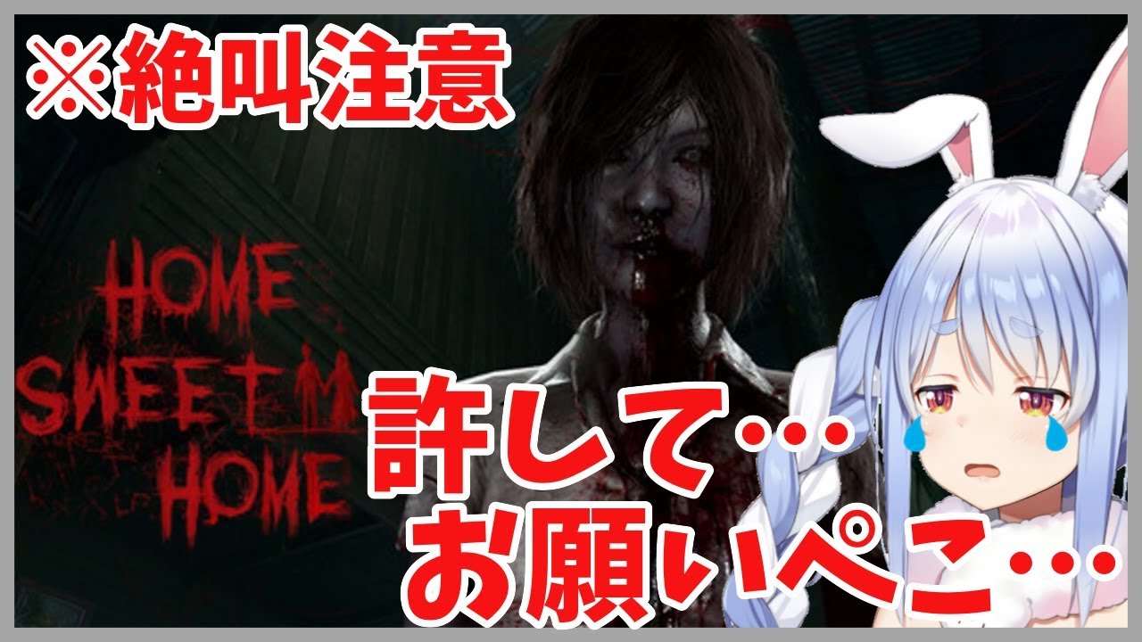 【HOME SWEET HOME】悪い人間ってこうなるぺこね…【ホロライブ/兎田ぺこら】