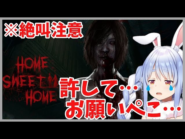 【HOME SWEET HOME】悪い人間ってこうなるぺこね…【ホロライブ/兎田ぺこら】のサムネイル