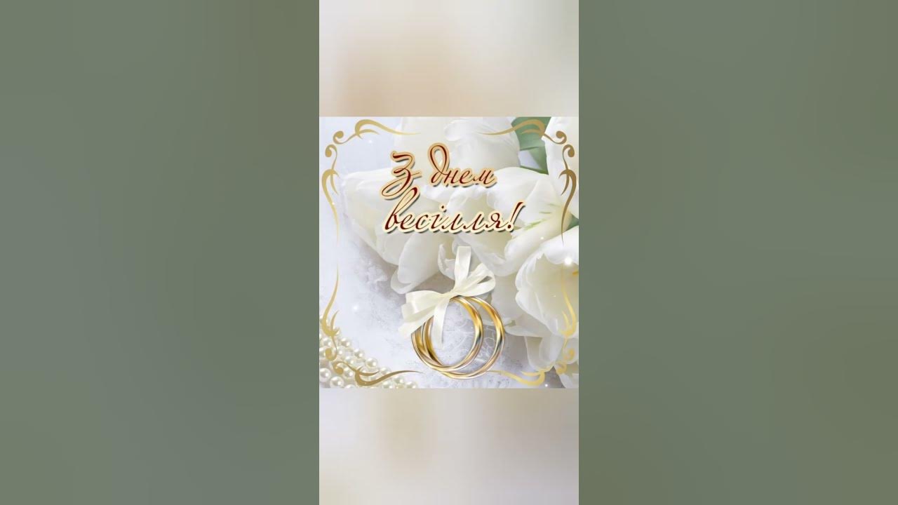 З днем одруження!💐 - YouTube