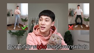 7 อย่างที่ผู้ชายตัว(เตี้ย)ต้องรู้เรื่องการแต่งตัว(แป๊ปเดียวจบ) - Ep.30