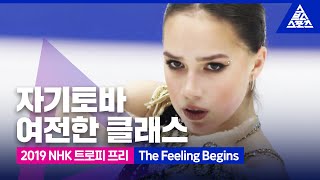 2019 ISU 피겨 그랑프리 6차_NHK 트로피_알리나 자기토바 프리_‘The Feeling Begins’ [습츠_피겨 스케이팅]