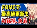 【週間投資結果報告】FOMC通過で最高値更新、それでもAI銘柄が急落した理由【インデックス】オルカン・S&P500・ナスダック100・新NISA