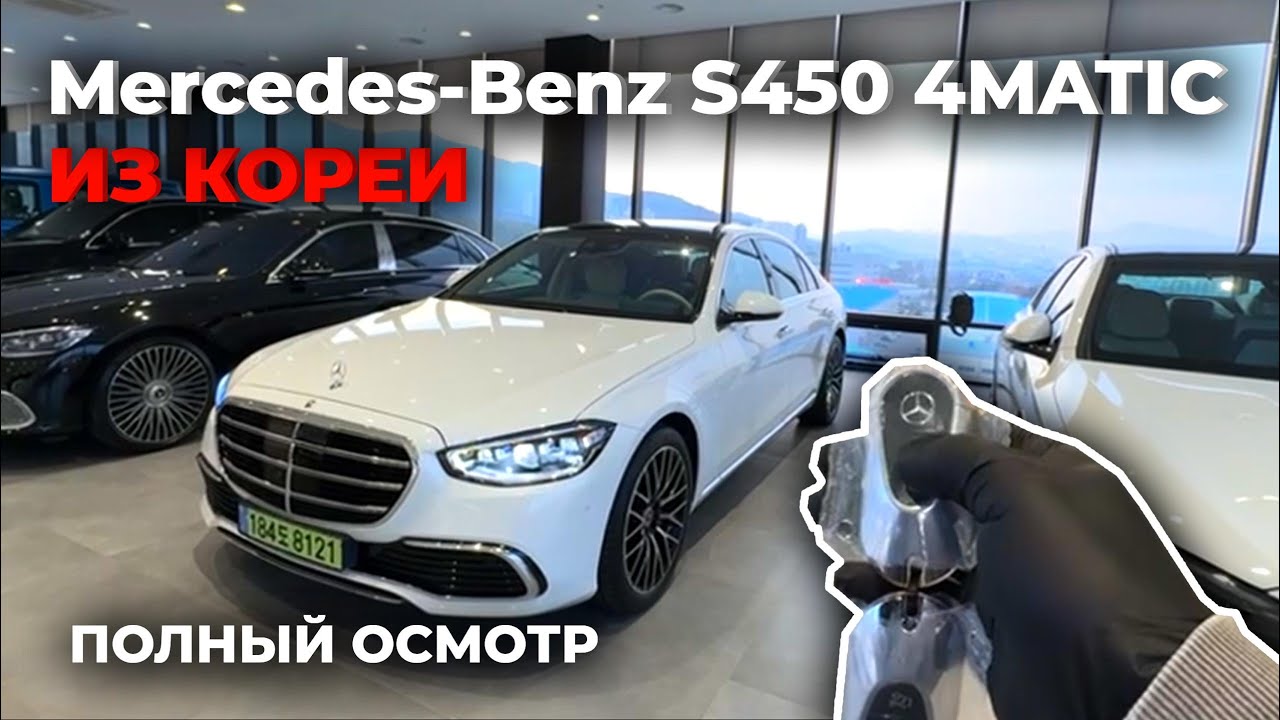 Обзор перед покупкой Mercedes Benz S450L 4Matic из Южной Кореи / Artem Lysenko