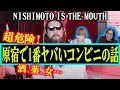 【やばいコンビニ】レジ金50万円合わず廃棄作業もなし... キ⚪︎コ、ヒモ人生、ブランドの今後【NISHIMOTO IS THE MOUTH】