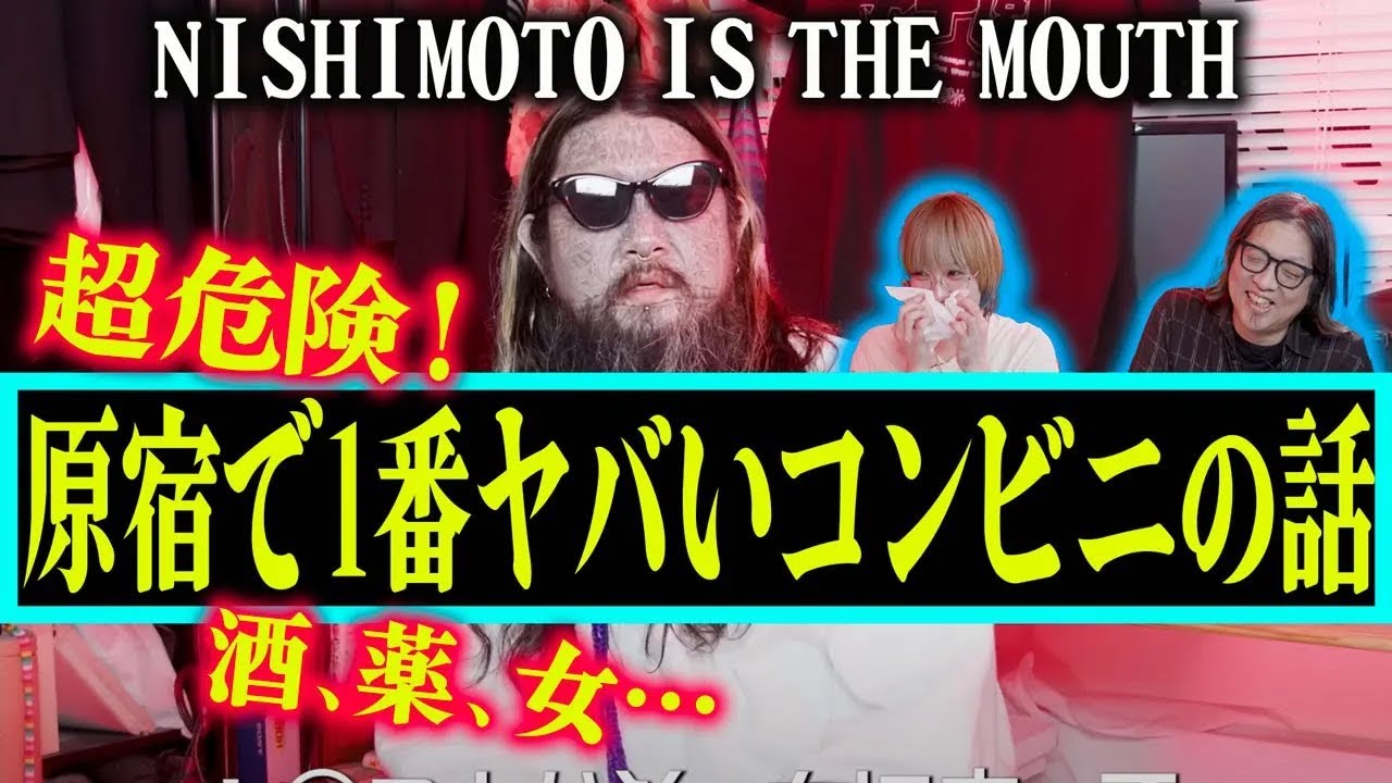 【やばいコンビニ】レジ金50万円合わず廃棄作業もなし…　キ⚪︎コ、ヒモ人生、ブランドの今後【NISHIMOTO IS THE MOUTH】