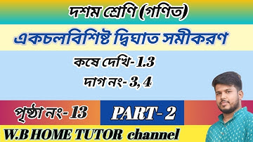 class 10 math chapter 1.3 in bengali part 2,একচলবিশিষ্ট দ্বিঘাত সমীকরণ কষে দেখি 1.3