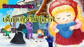 นิทานก่อนนอน เด็กหญิงไม้ขีดไฟ | The Little Match Girl Story | นิทาน 2 ภาษา