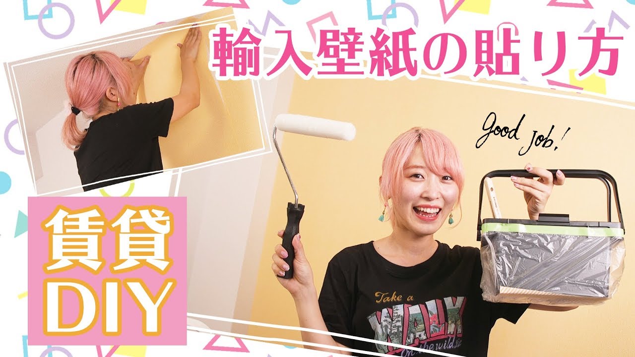 Diy 賃貸でも可愛く 貼って剥がせる輸入壁紙の貼り方 Youtube