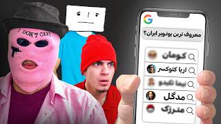 کاش هیچوقت این سرچ هارو نمیدیدم