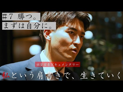 私という肩書きで、生きていく」#7 エスコン 山﨑 泰史 - YouTube
