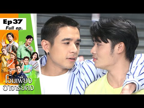 โอมเพี้ยงอาจารย์คง | 37 จับจิ้นเจอผีเจ๊าะแจ๊ะ | 17 ก.ย.65 Full EP