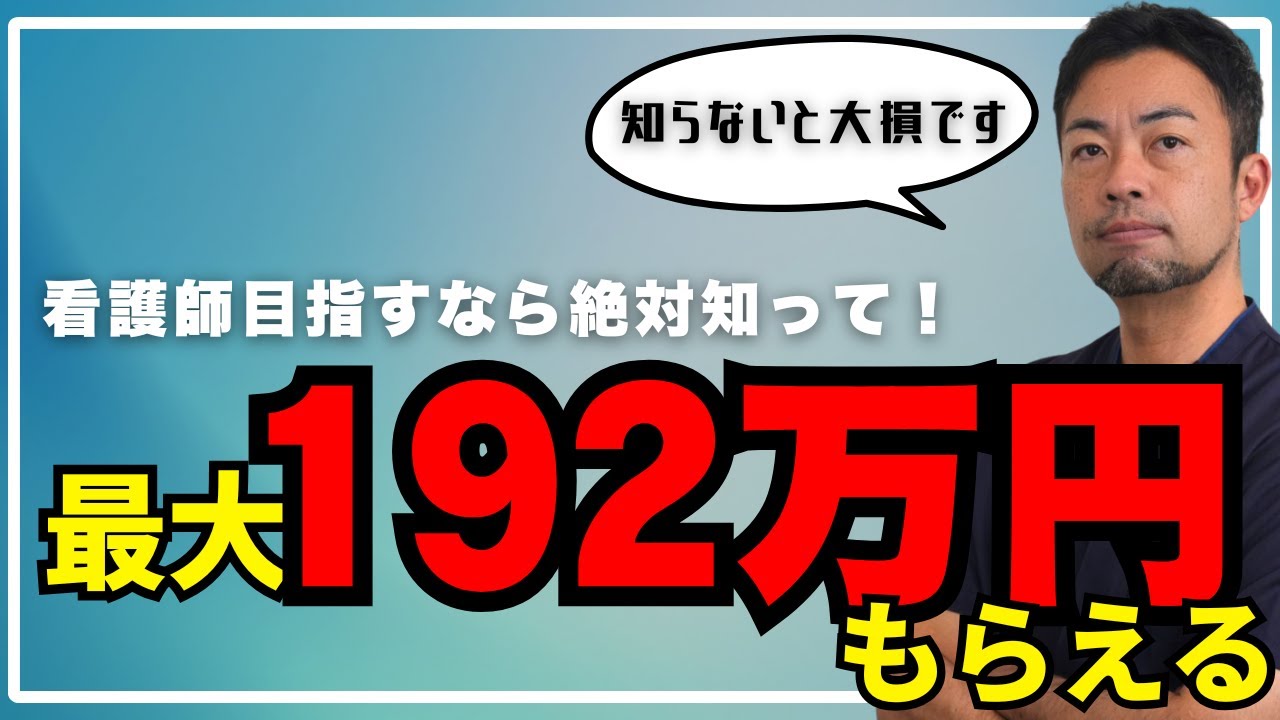 【看護師を目指す社会人必見！】最大192万円給付の完全ガイド～専門実践教育訓練給付金の全てを余すことなく解説～