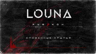 Video thumbnail of "LOUNA - Сломанные крылья (Official Audio) / 2022"