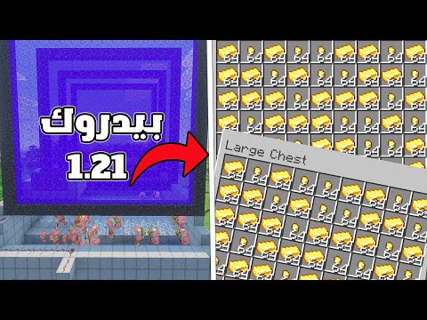 افضل واسهل جولد فارم في ماين كرافت البيدروك والجوال 