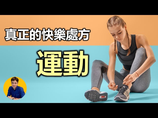 陳柏維 - 真正的快樂處方:運動 陳柏維 - 真正的快樂處方:運動