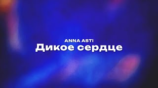 ANNA ASTI — Дикое сердце (Текст песни, премьера трека 2023)