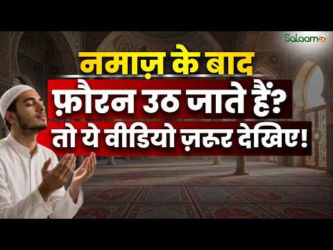 अगर आप भी Namaz पढ़ने के बाद फ़ौरन उठ जाते हैं तो ये Video ज़रूर देखिए! | Islam | Salaam TV Original