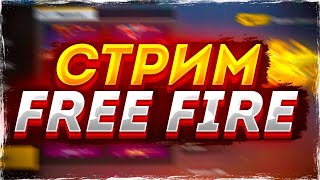 Стрим: FREE FIRE|ИГРАЕМ В БО И КБ - РЕЙТИНГ|ОБЩЕНИЕ СО ЗРИТЕЛЯМИ|ПРОВЕРКИ В SOLO LVL UP|