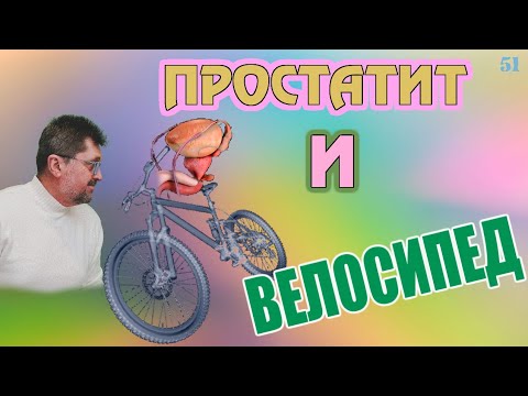 Простатит и велосипед