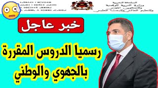 رسميا.. بلاغ وزاري جديد يحدد الدروس المقررة بالامتحان الجهوي والوطني 2021