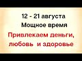 С 12 по 21 августа - привлекаем деньги, любовь и здоровье.