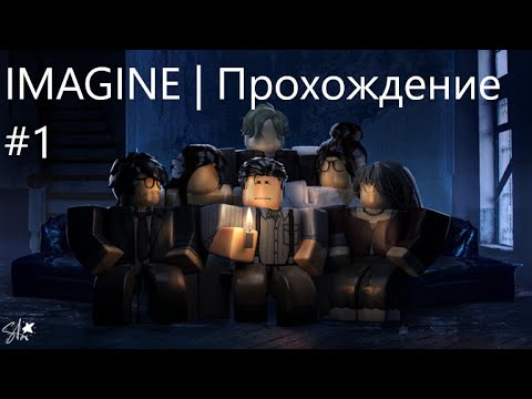 Роблокс | IMAGINE (horror) | Прохождение #1